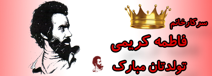 سرکار خانم فاطمه کریمی تولدت مبارک سرکار خانم فاطمه کریمی تولدت مبارک